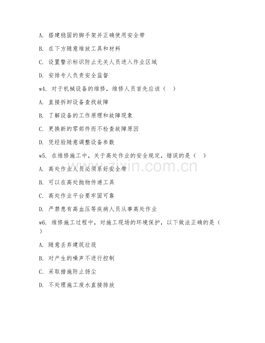 2026年维修工程（维修施工）考题及答案.doc_第2页