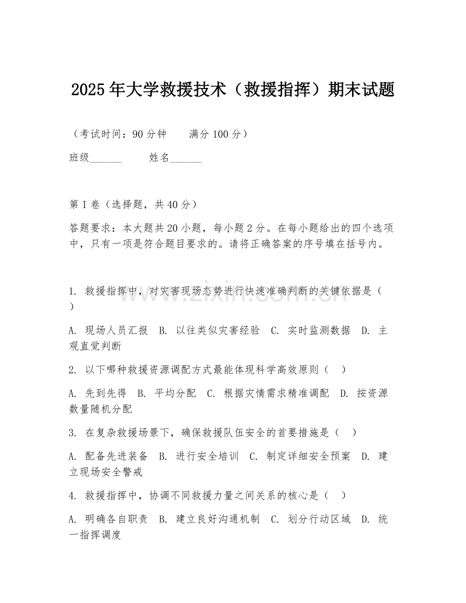 2025年大学救援技术（救援指挥）期末试题.doc_第1页