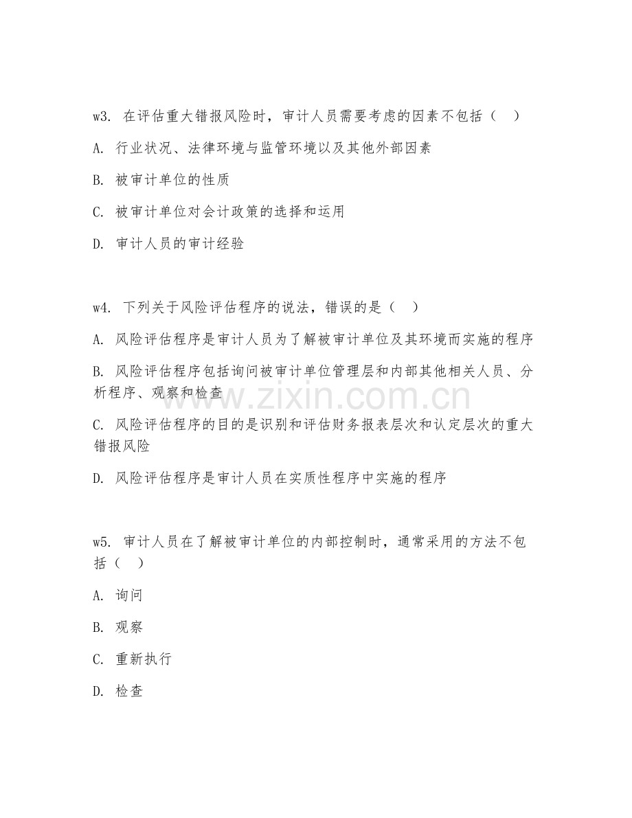 2026年审计实务（风险评估）考题及答案.doc_第2页