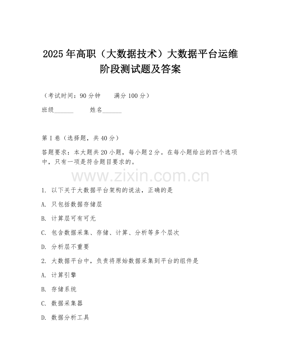 2025年高职（大数据技术）大数据平台运维阶段测试题及答案.doc_第1页
