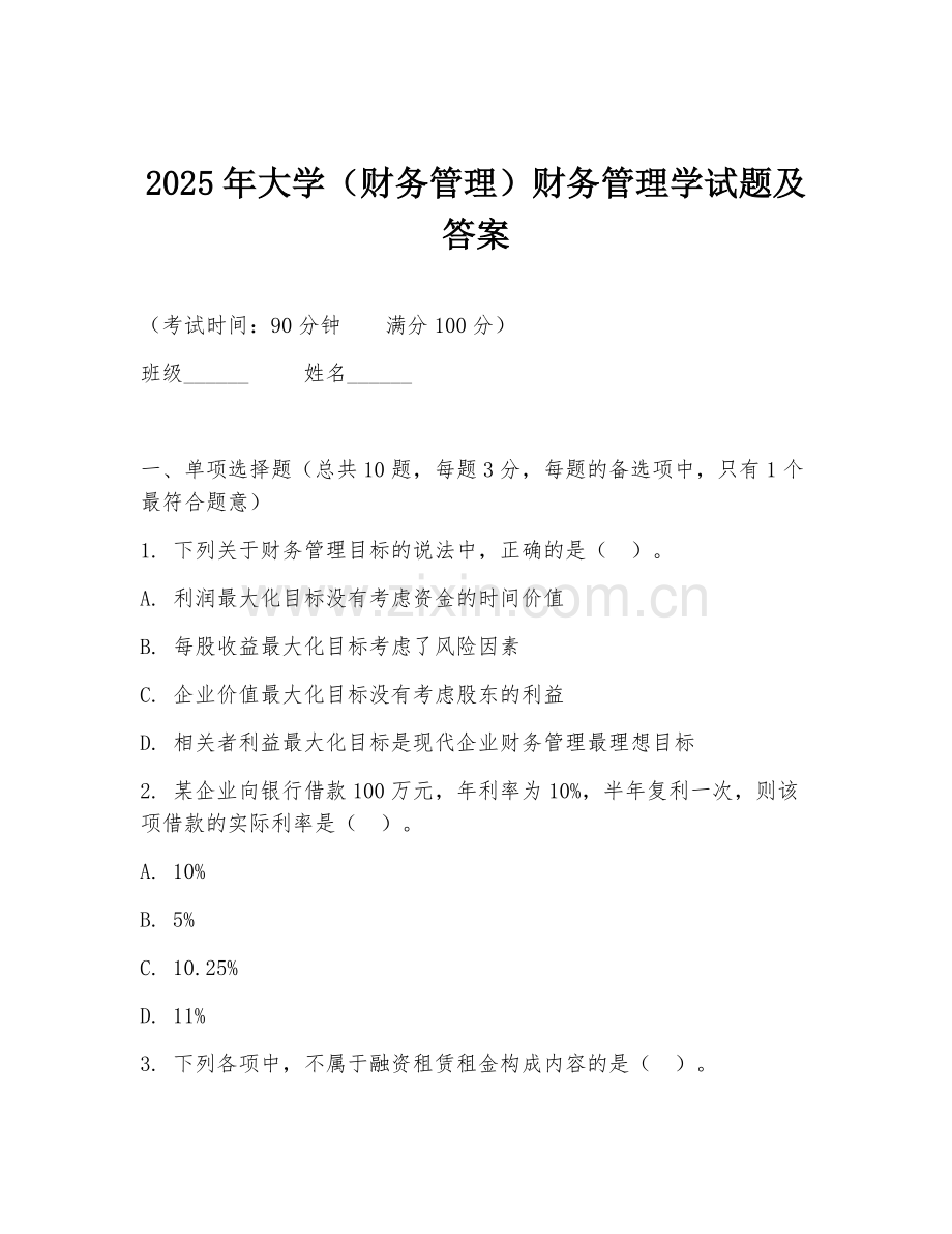2025年大学（财务管理）财务管理学试题及答案.doc_第1页