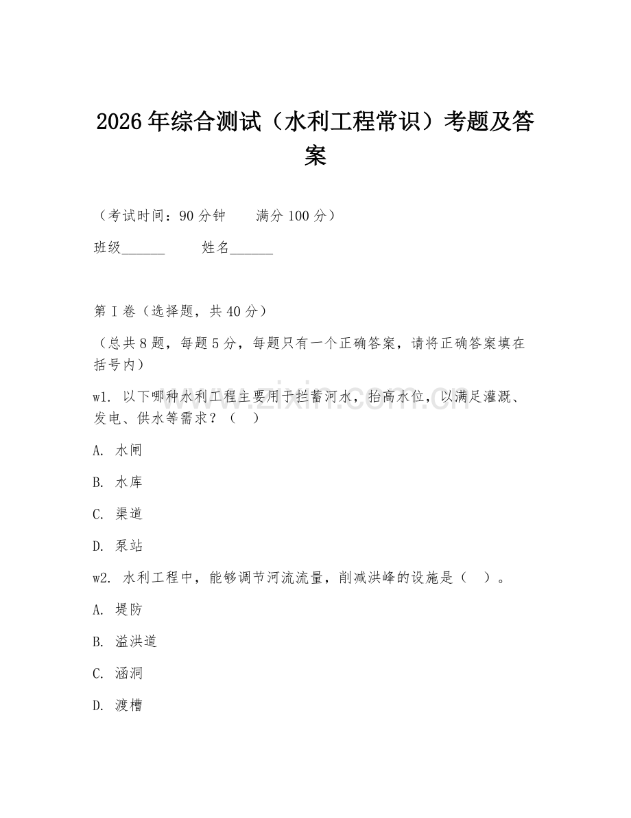 2026年综合测试（水利工程常识）考题及答案.doc_第1页