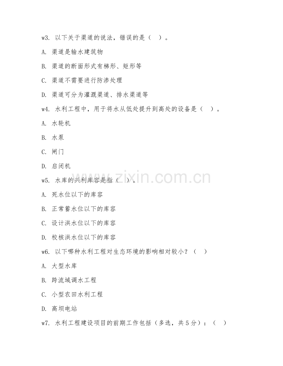 2026年综合测试（水利工程常识）考题及答案.doc_第2页