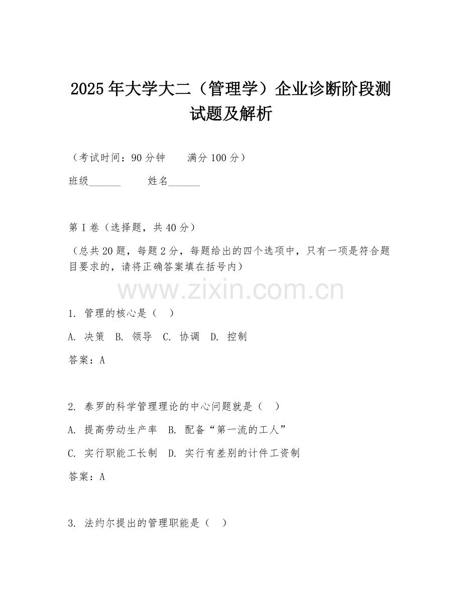 2025年大学大二（管理学）企业诊断阶段测试题及解析.doc_第1页