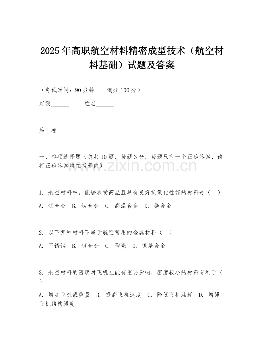2025年高职航空材料精密成型技术（航空材料基础）试题及答案.doc_第1页