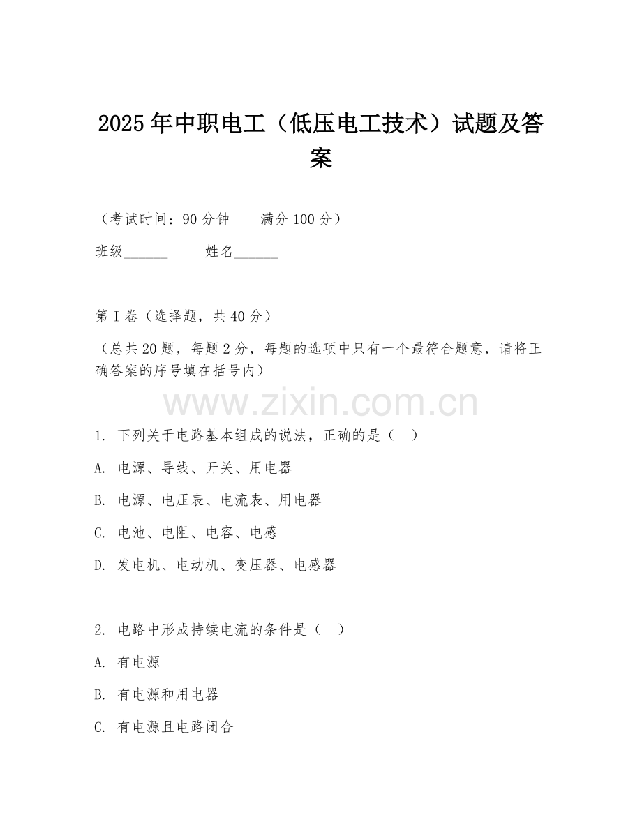 2025年中职电工（低压电工技术）试题及答案.doc_第1页