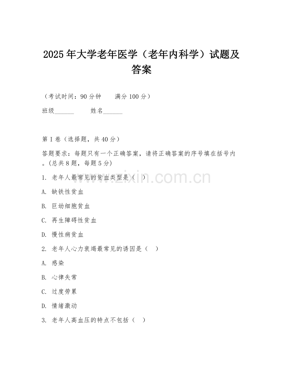 2025年大学老年医学（老年内科学）试题及答案.doc_第1页