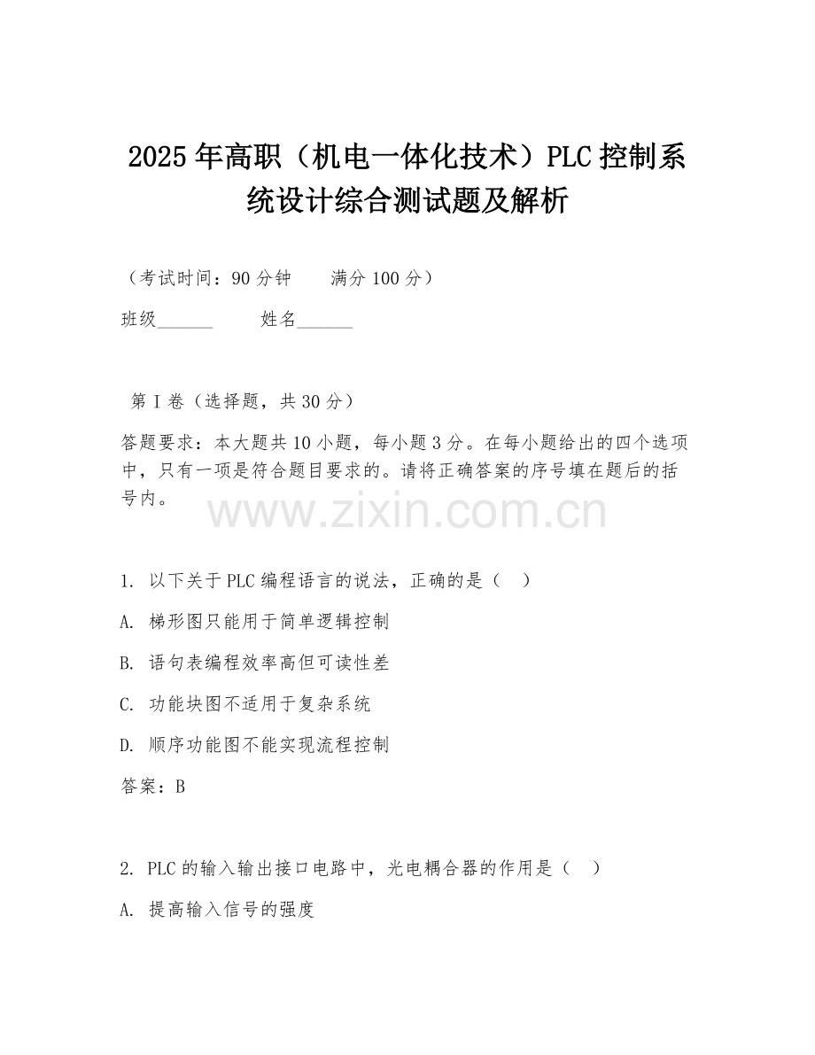 2025年高职（机电一体化技术）PLC控制系统设计综合测试题及解析.doc_第1页