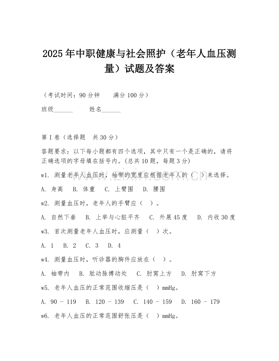 2025年中职健康与社会照护（老年人血压测量）试题及答案.doc_第1页