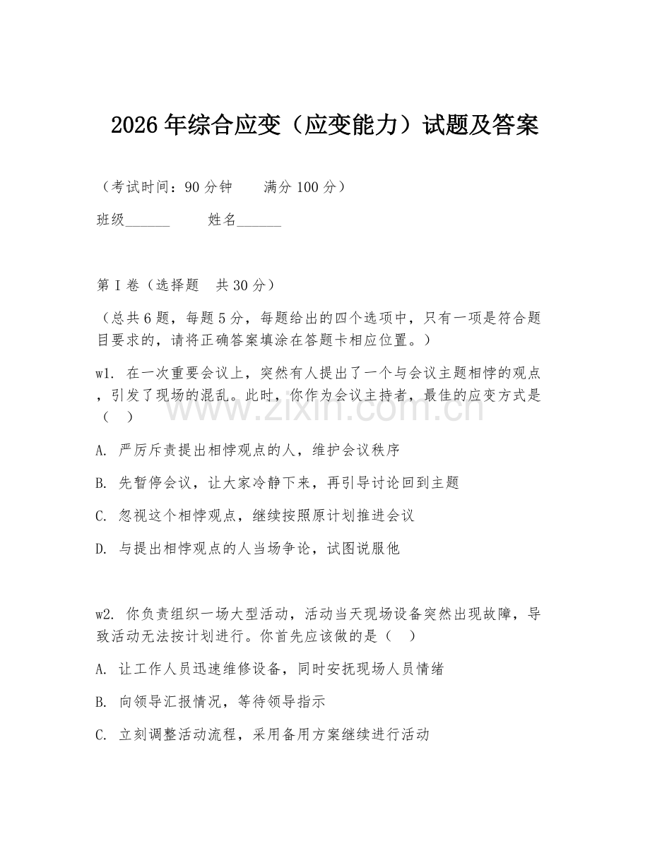2026年综合应变（应变能力）试题及答案.doc_第1页