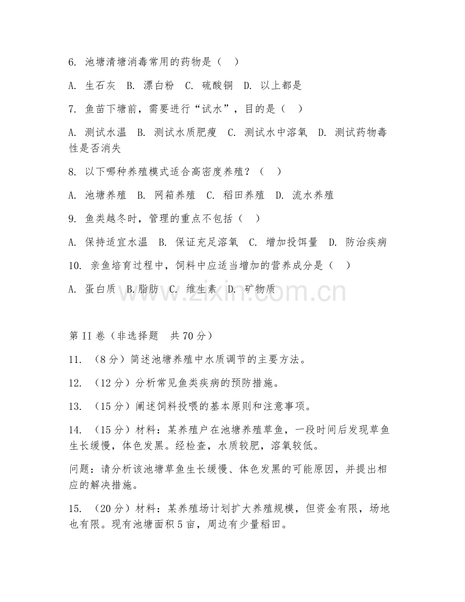 2025年中职淡水养殖（鱼类饲养技术）试题及答案.doc_第2页