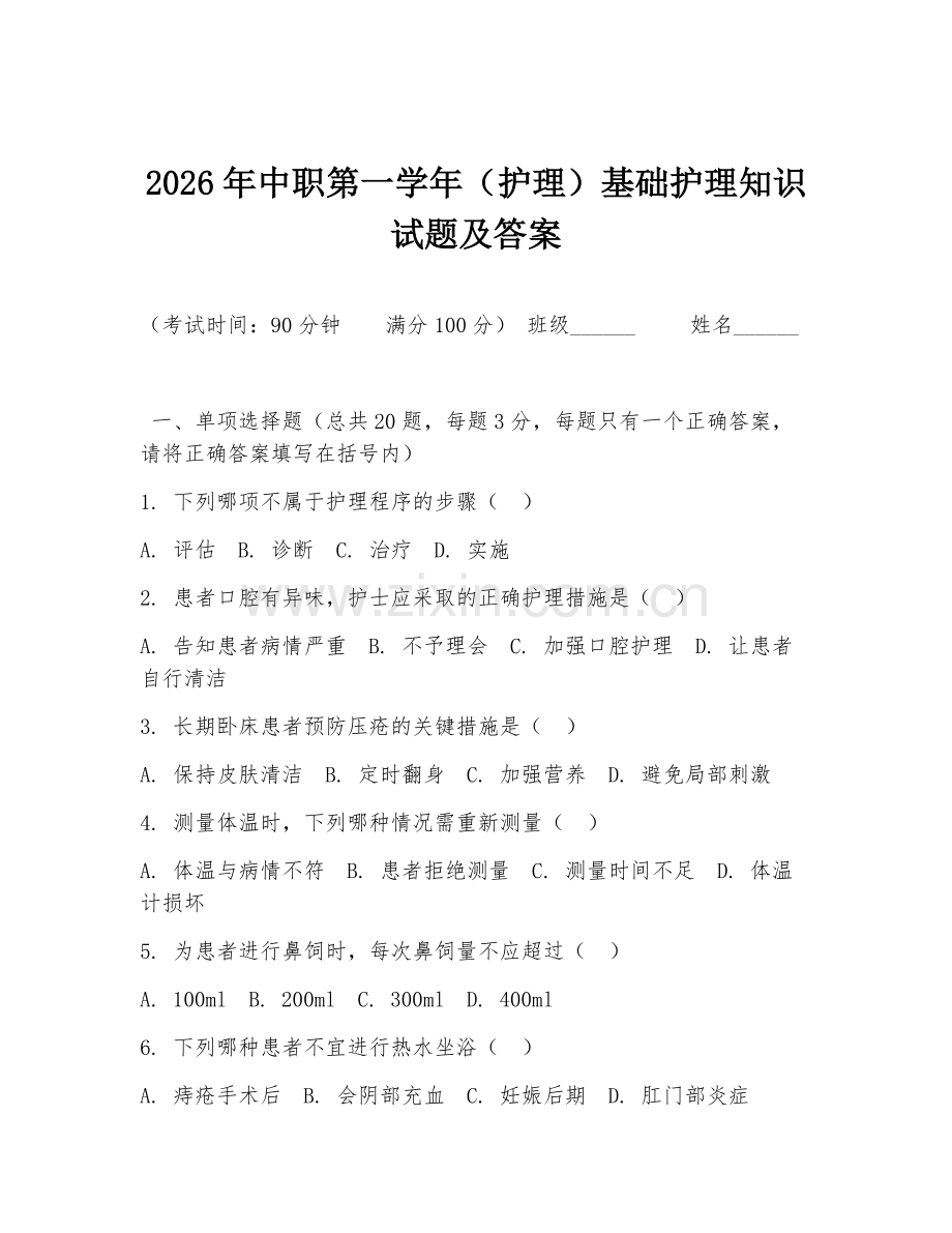 2026年中职第一学年（护理）基础护理知识试题及答案.doc_第1页