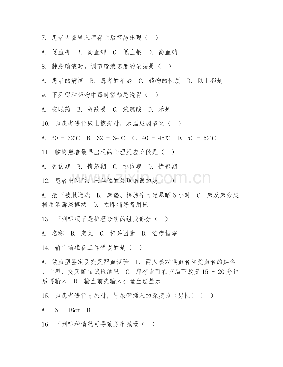 2026年中职第一学年（护理）基础护理知识试题及答案.doc_第2页