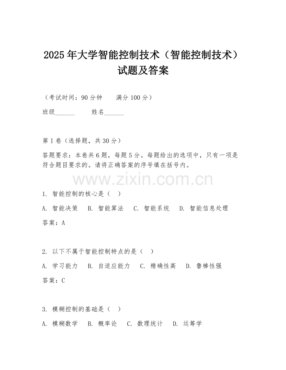 2025年大学智能控制技术（智能控制技术）试题及答案.doc_第1页