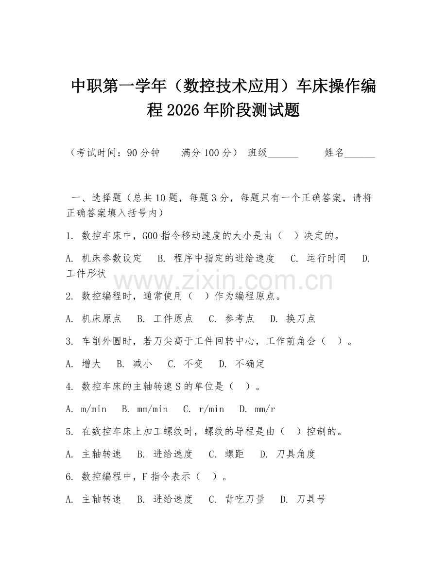 中职第一学年（数控技术应用）车床操作编程2026年阶段测试题.doc_第1页