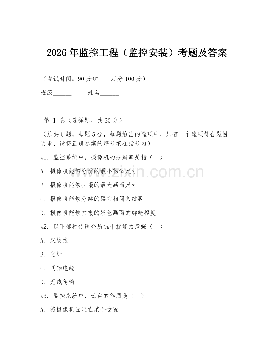 2026年监控工程（监控安装）考题及答案.doc_第1页