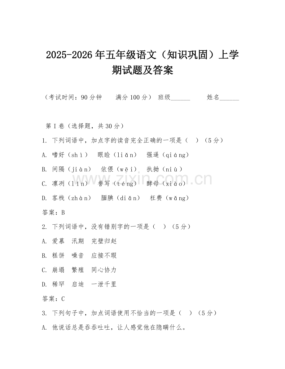 2025-2026年五年级语文（知识巩固）上学期试题及答案.doc_第1页