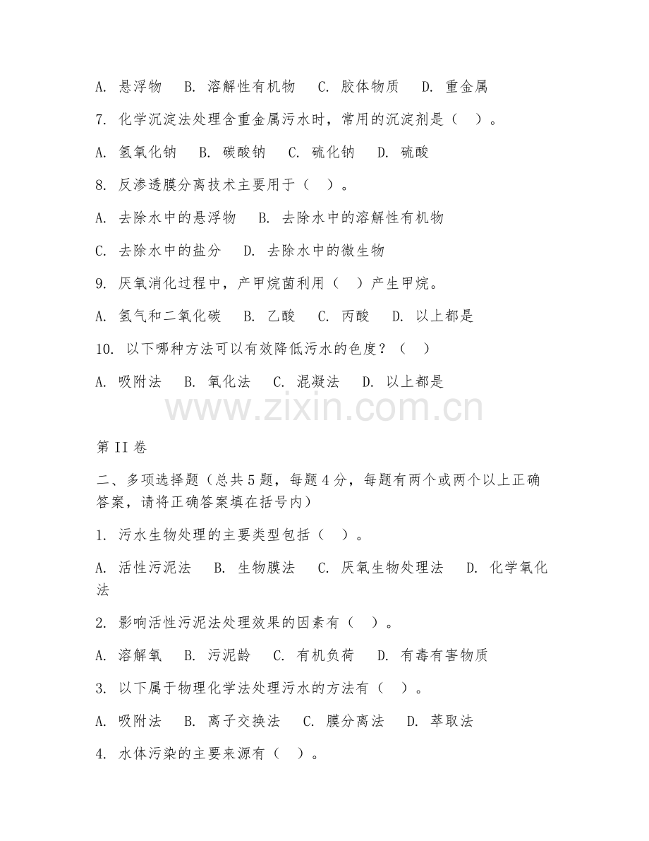 2025年大学本科四年级（环境工程）水污染控制技术测试题及答案.doc_第2页