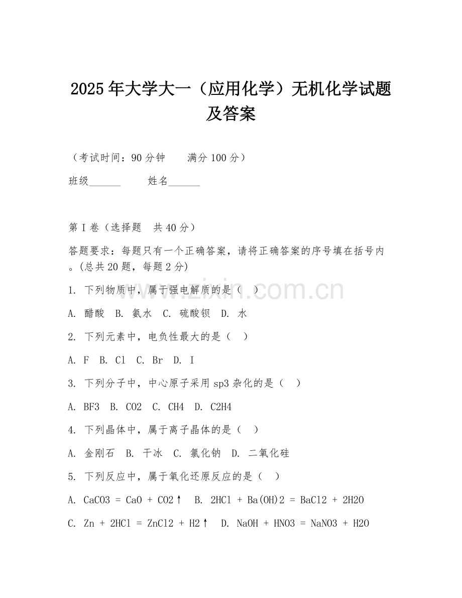 2025年大学大一（应用化学）无机化学试题及答案.doc_第1页
