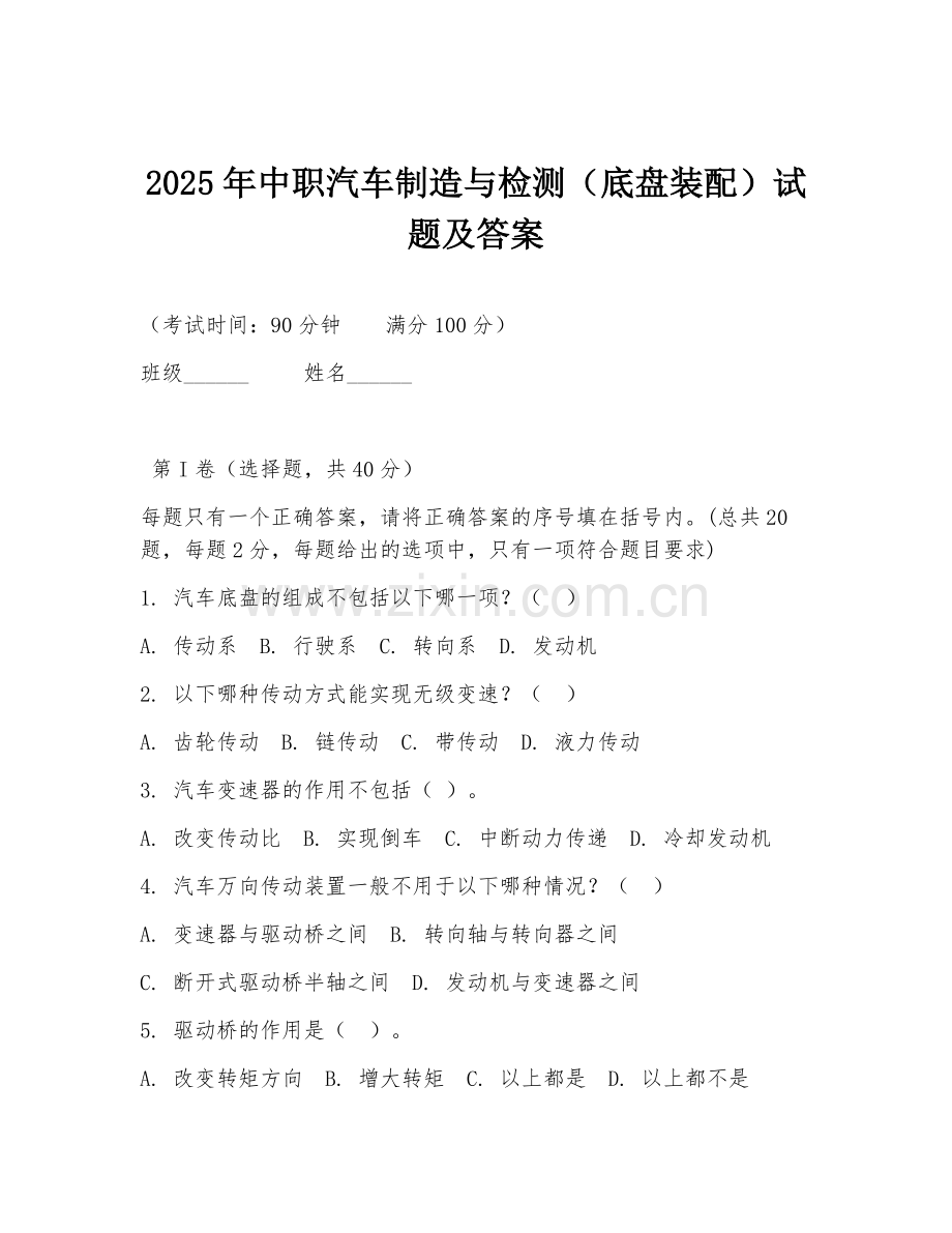 2025年中职汽车制造与检测（底盘装配）试题及答案.doc_第1页