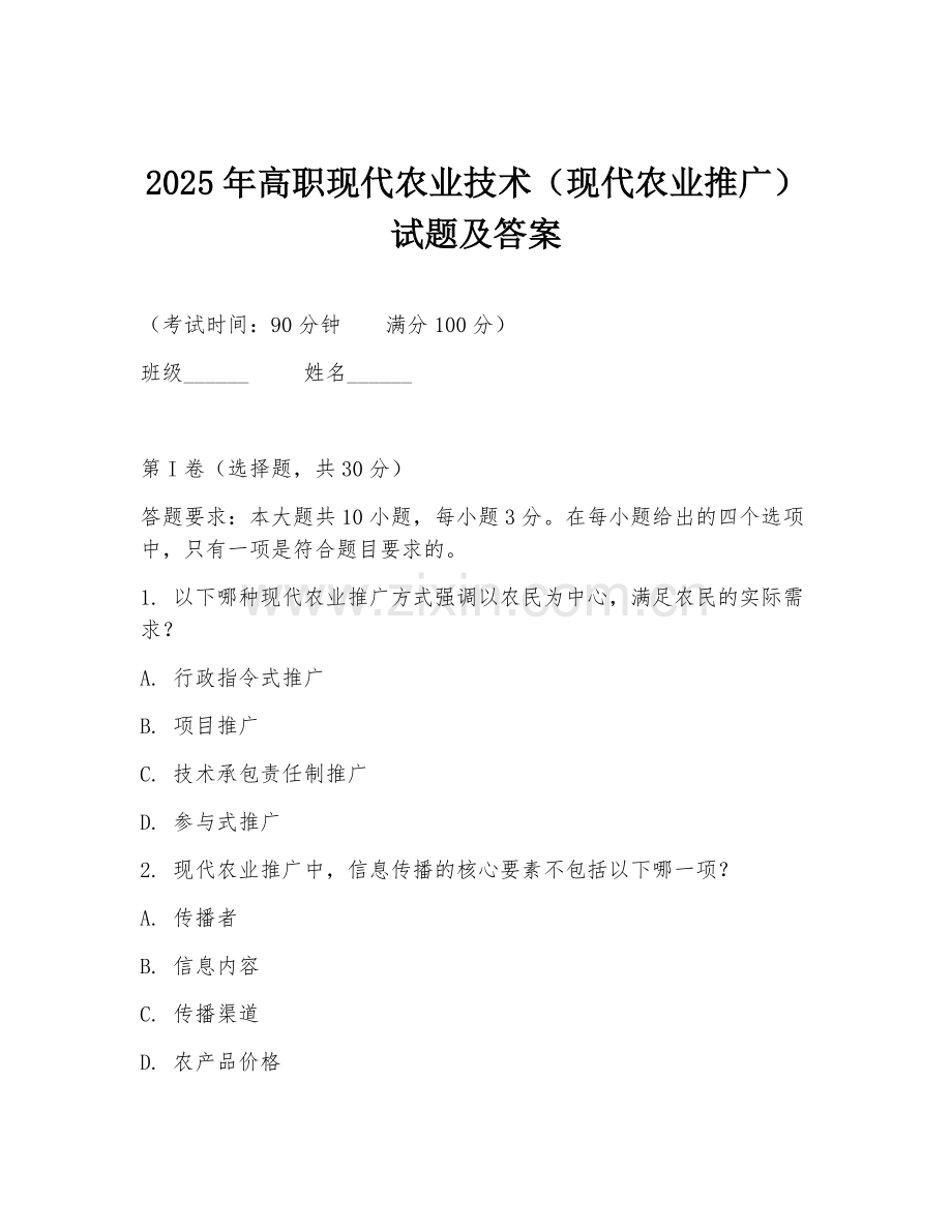 2025年高职现代农业技术（现代农业推广）试题及答案.doc_第1页
