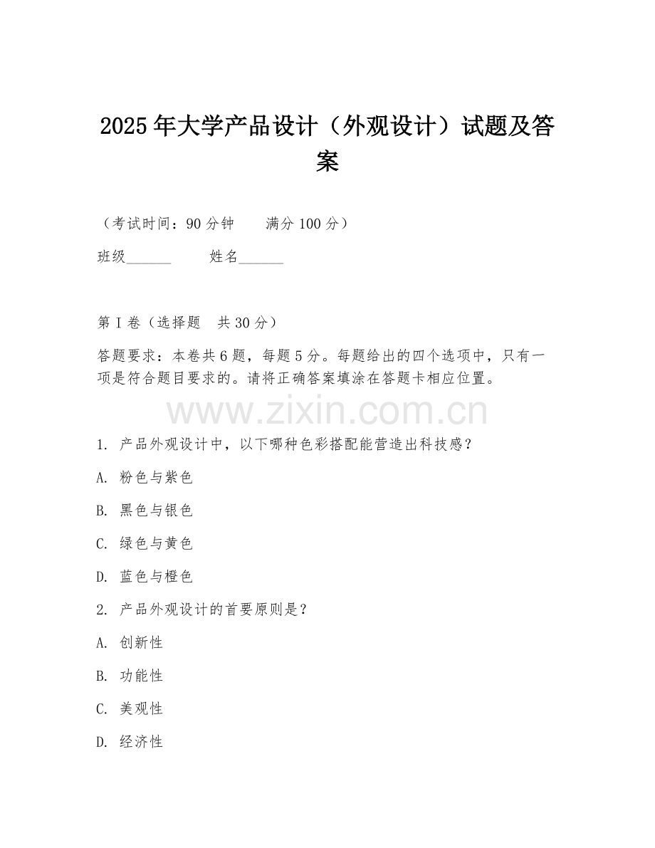 2025年大学产品设计（外观设计）试题及答案.doc_第1页