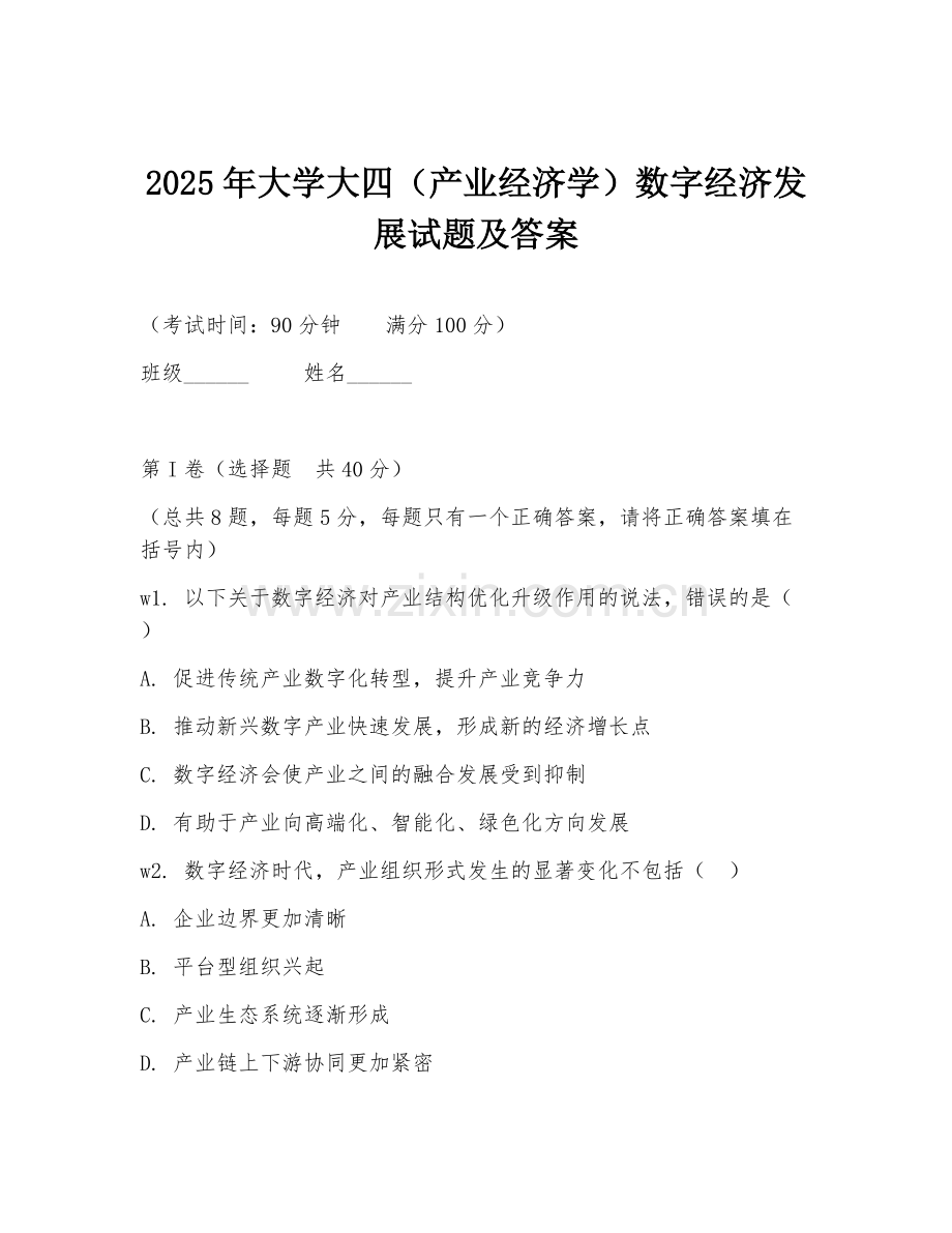 2025年大学大四（产业经济学）数字经济发展试题及答案.doc_第1页