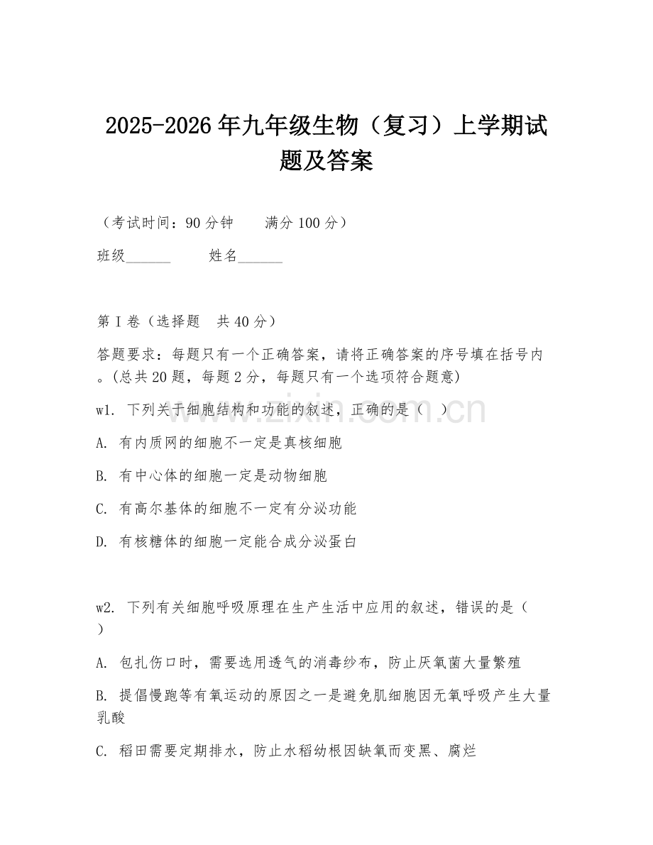 2025-2026年九年级生物（复习）上学期试题及答案.doc_第1页