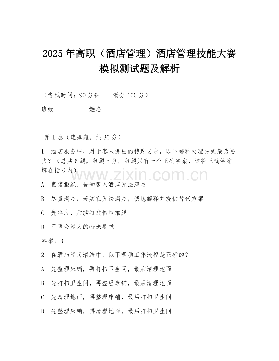 2025年高职（酒店管理）酒店管理技能大赛模拟测试题及解析.doc_第1页