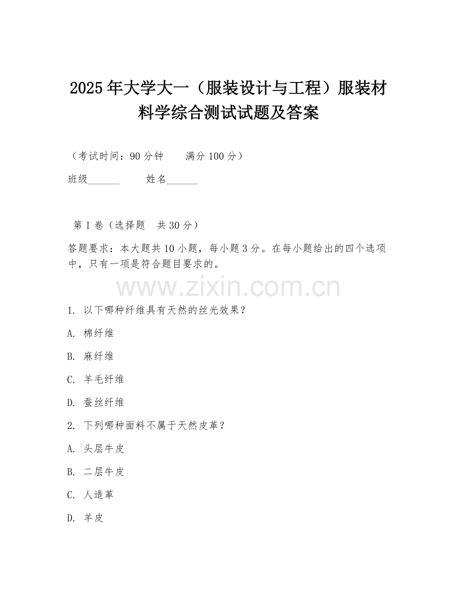 2025年大学大一（服装设计与工程）服装材料学综合测试试题及答案.doc_第1页