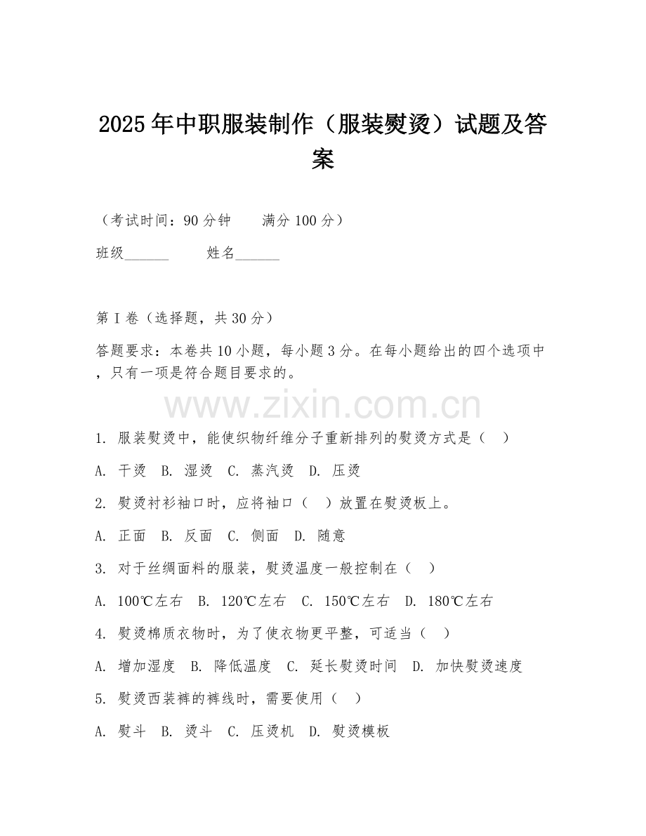 2025年中职服装制作（服装熨烫）试题及答案.doc_第1页