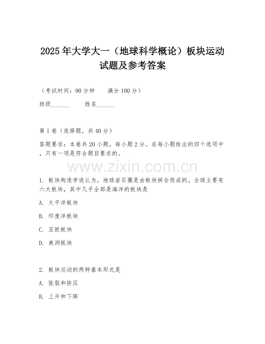 2025年大学大一（地球科学概论）板块运动试题及参考答案.doc_第1页