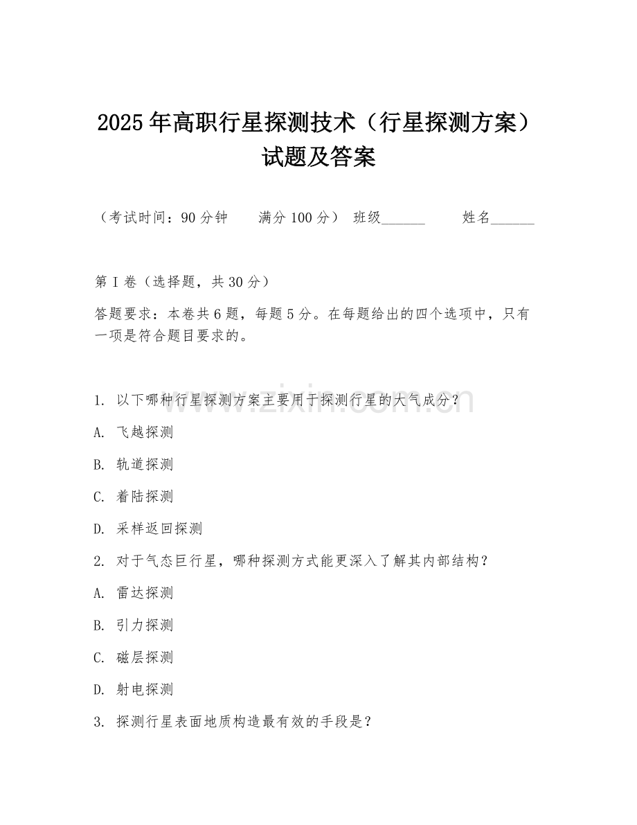 2025年高职行星探测技术（行星探测方案）试题及答案.doc_第1页