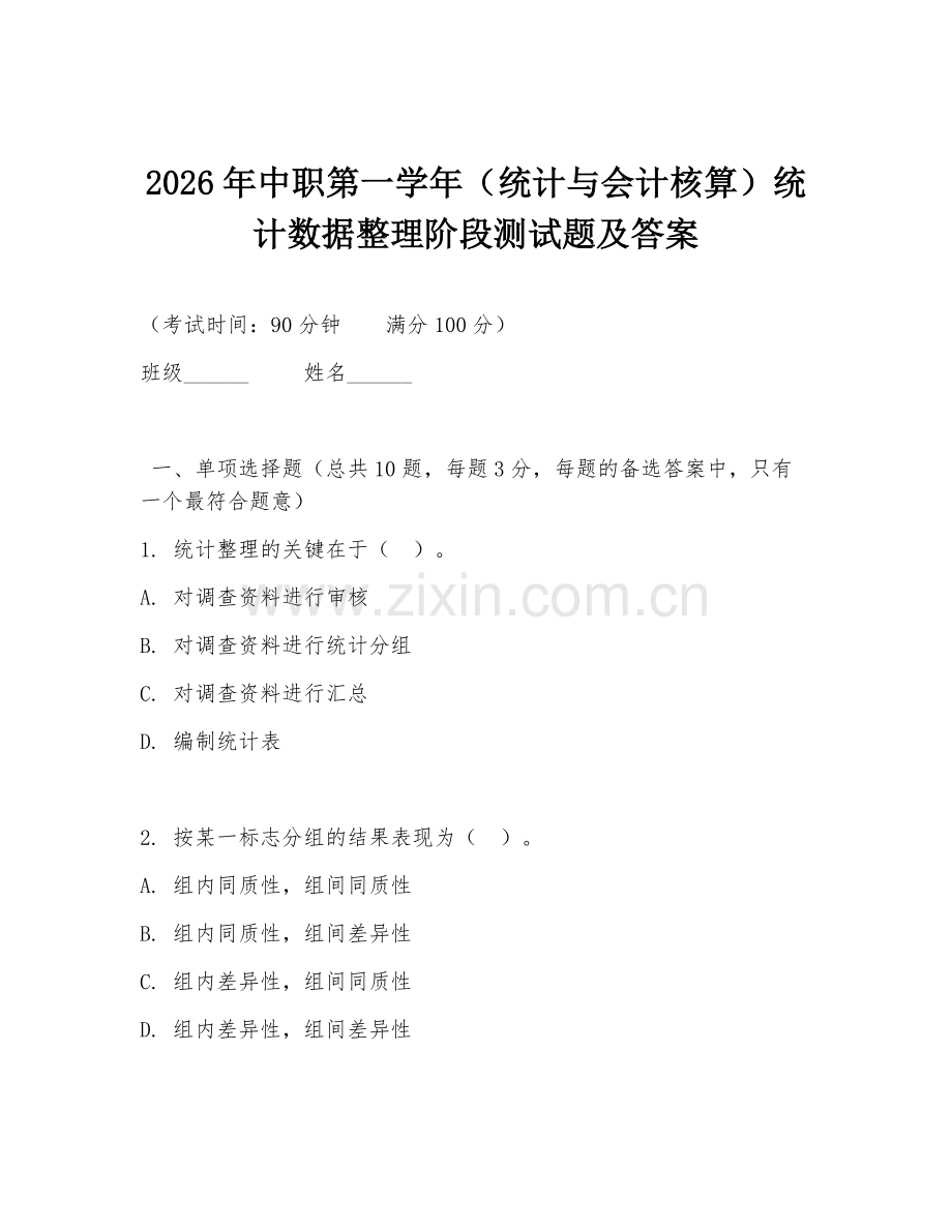 2026年中职第一学年（统计与会计核算）统计数据整理阶段测试题及答案.doc_第1页
