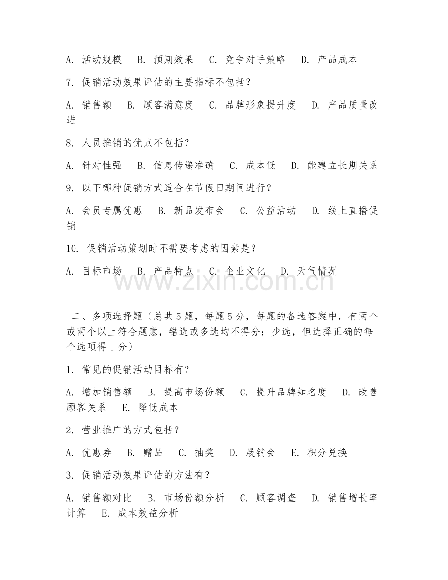 2026年中职第二学年（市场营销策划）促销活动方案试题及答案.doc_第2页