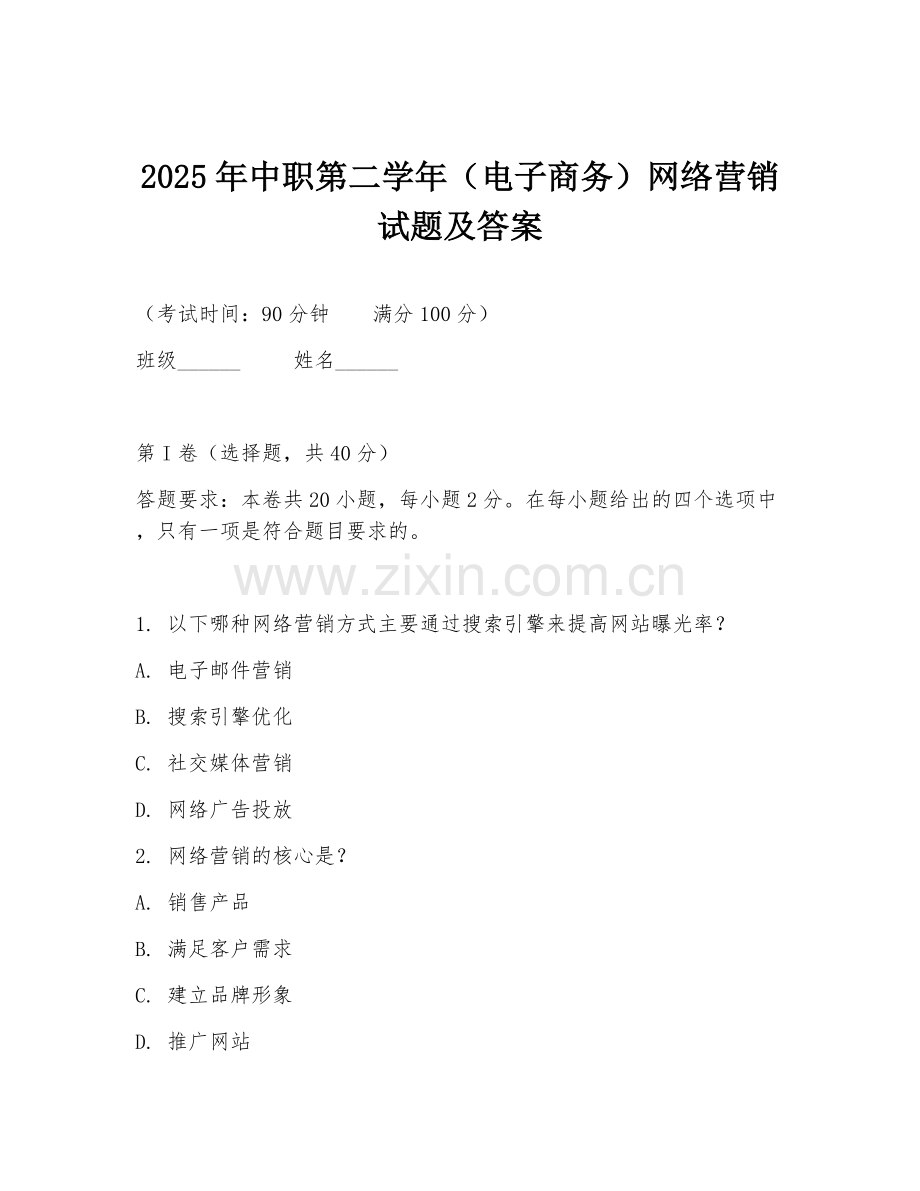 2025年中职第二学年（电子商务）网络营销试题及答案.doc_第1页