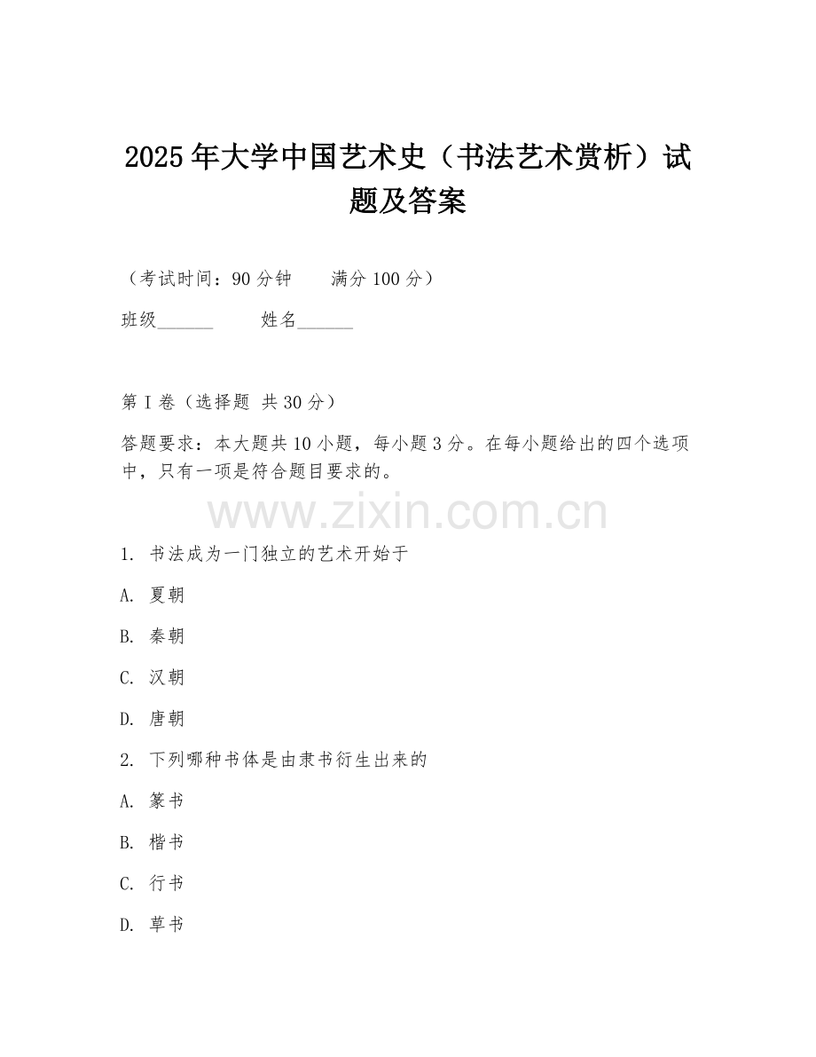 2025年大学中国艺术史（书法艺术赏析）试题及答案.doc_第1页