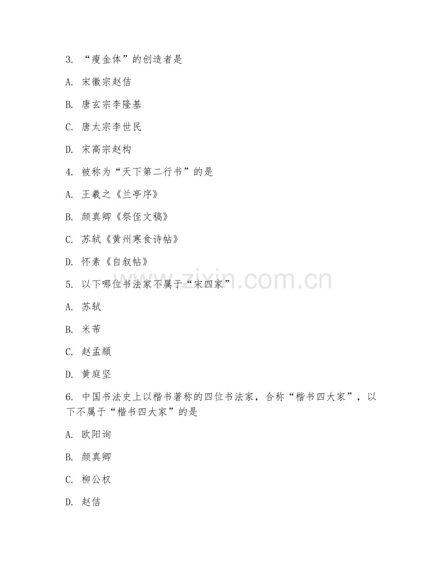 2025年大学中国艺术史（书法艺术赏析）试题及答案.doc_第2页