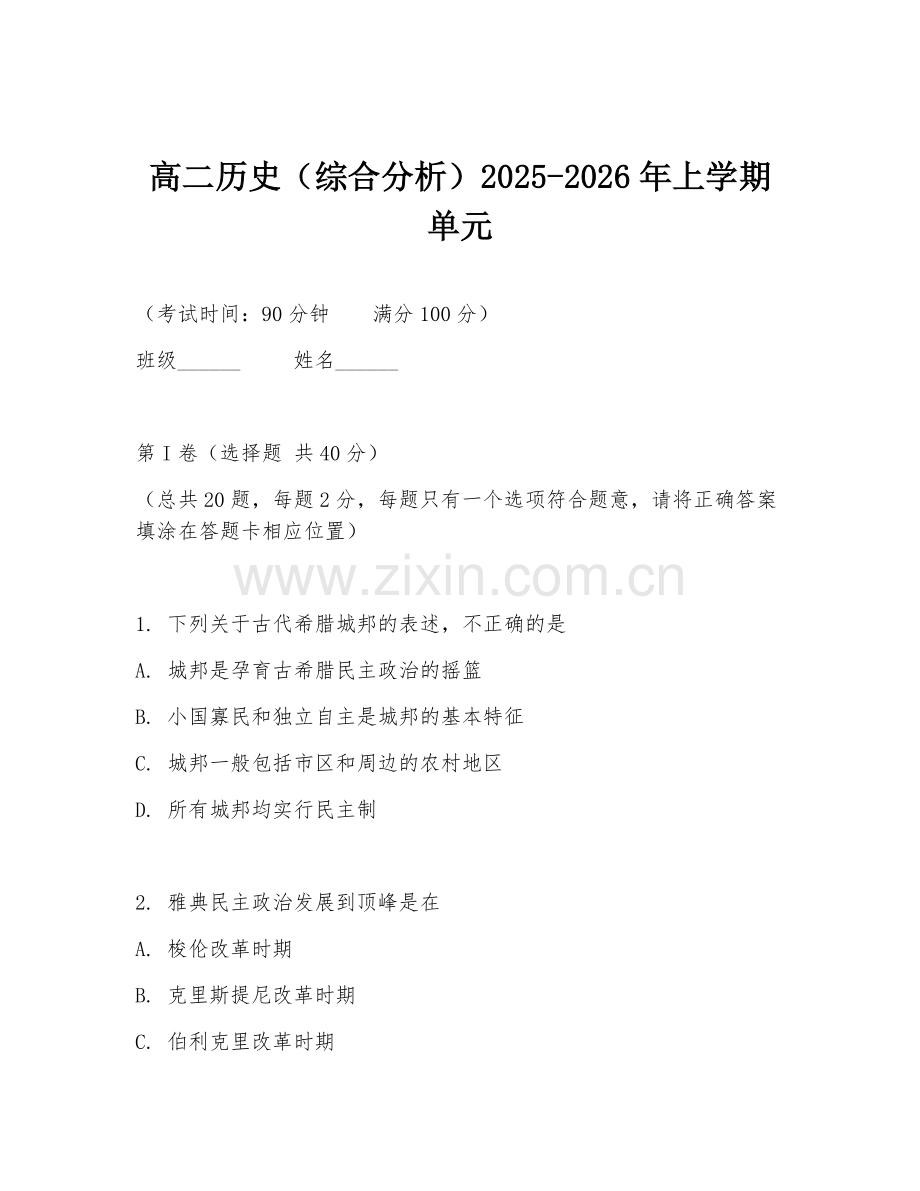 高二历史（综合分析）2025-2026年上学期单元.doc_第1页