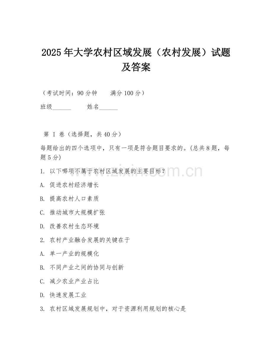 2025年大学农村区域发展（农村发展）试题及答案.doc_第1页