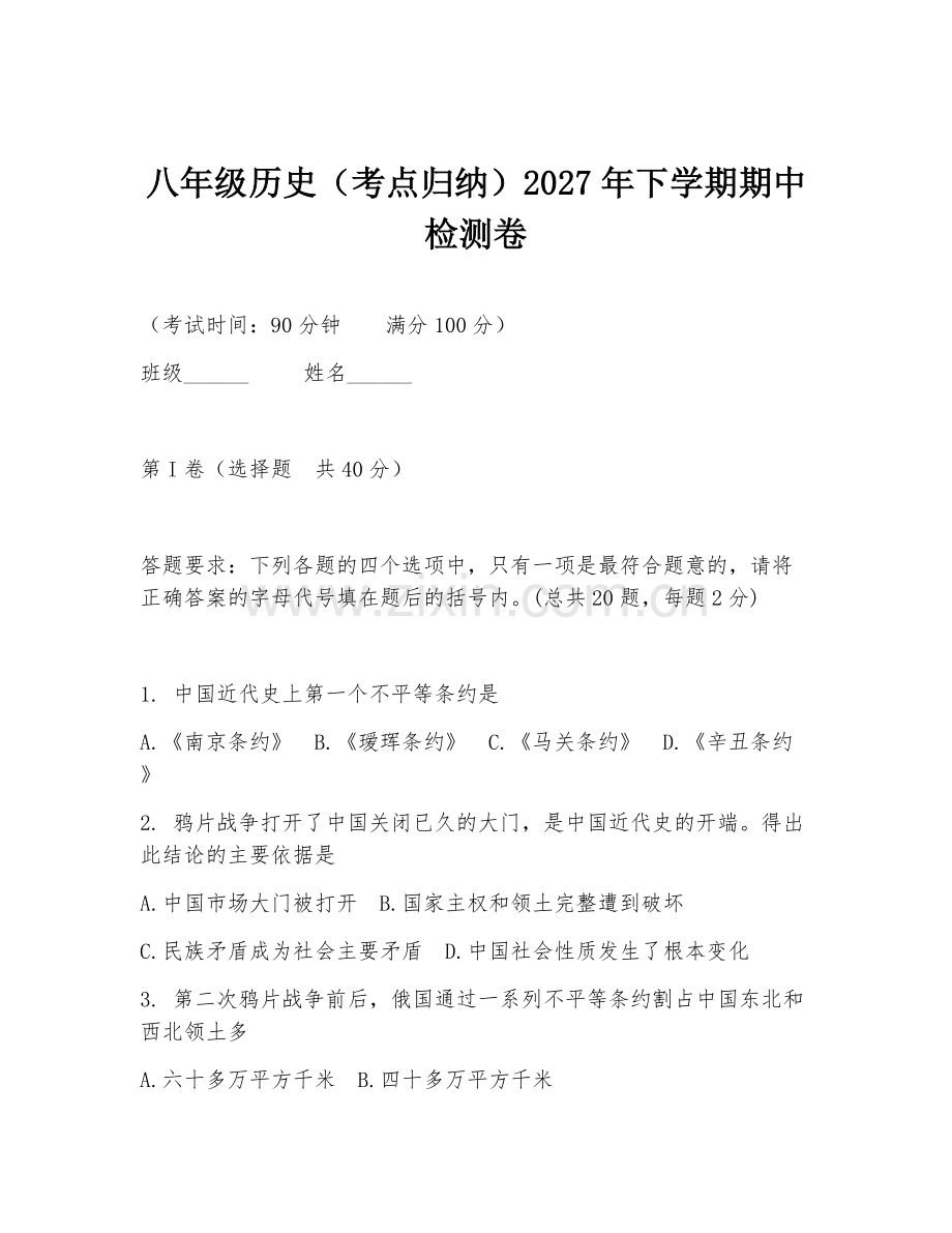 八年级历史（考点归纳）2027年下学期期中检测卷.doc_第1页