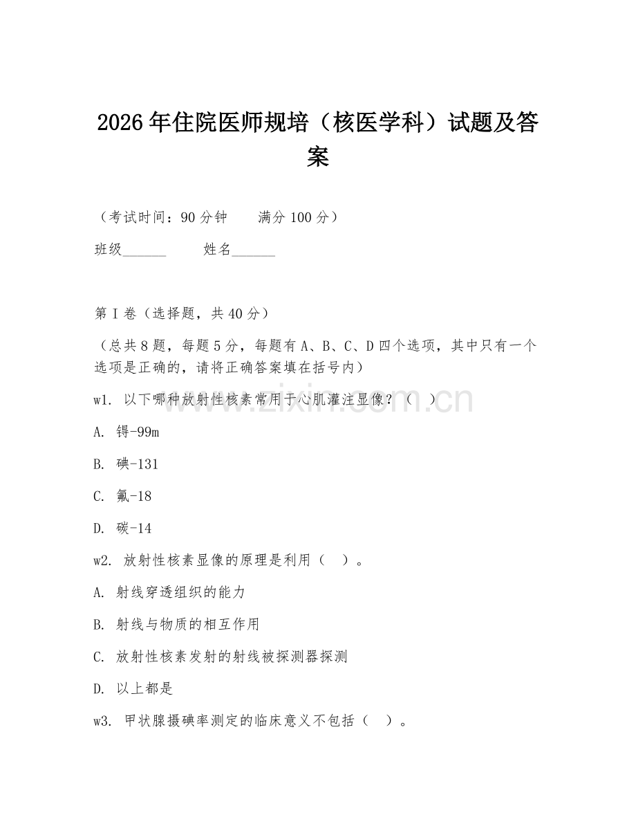 2026年住院医师规培（核医学科）试题及答案.doc_第1页