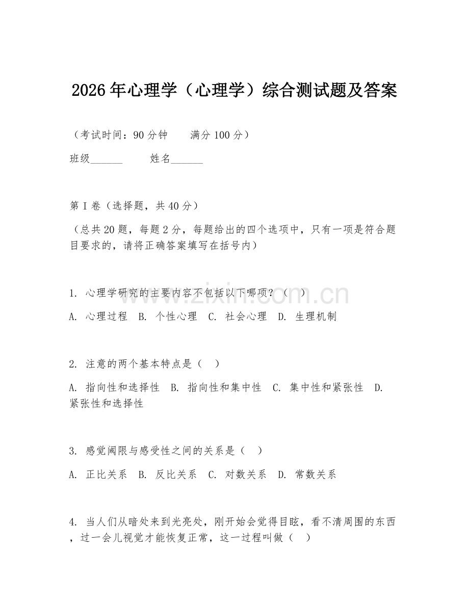 2026年心理学（心理学）综合测试题及答案.doc_第1页