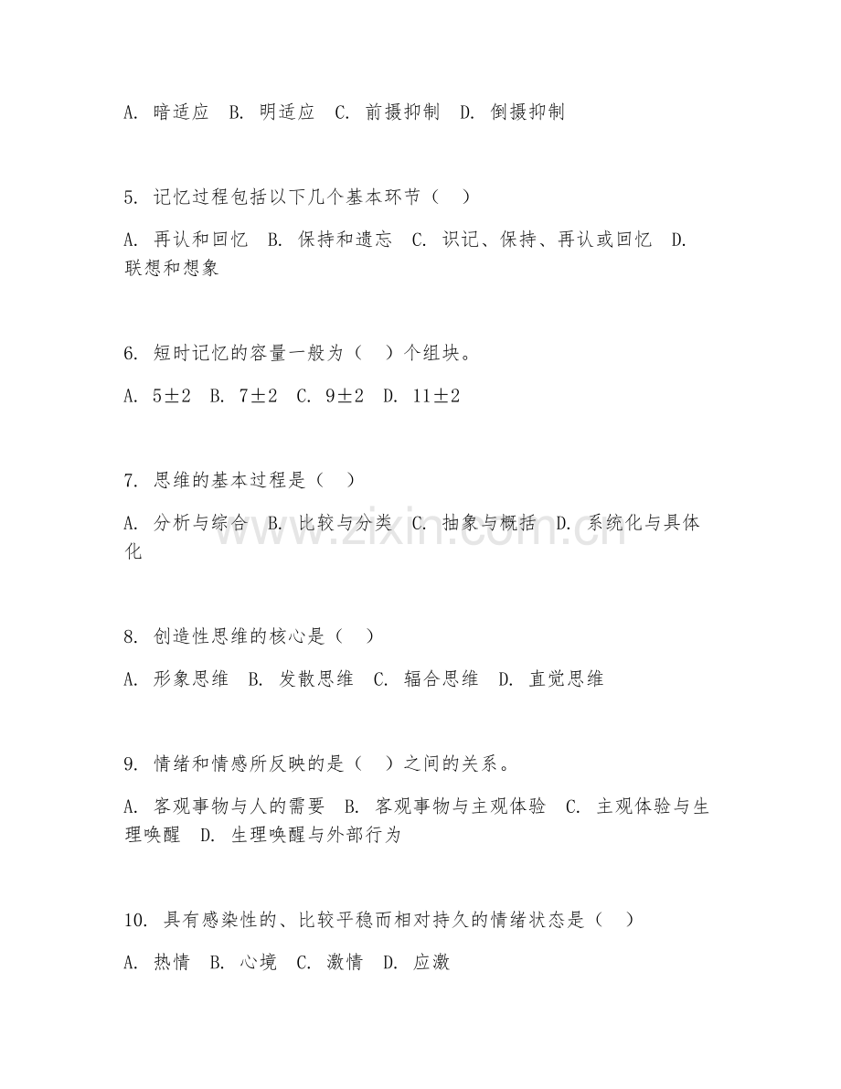 2026年心理学（心理学）综合测试题及答案.doc_第2页