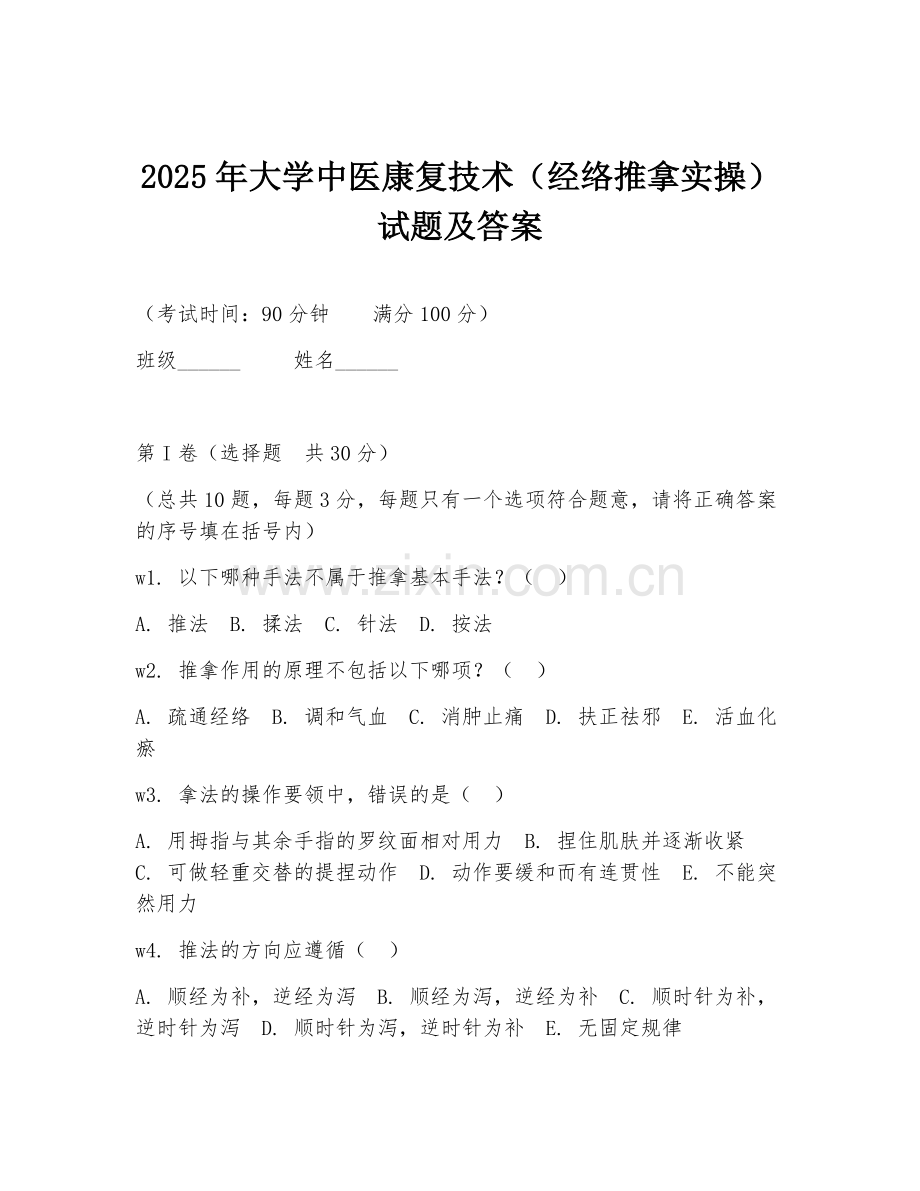 2025年大学中医康复技术（经络推拿实操）试题及答案.doc_第1页