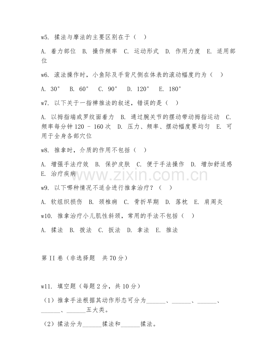 2025年大学中医康复技术（经络推拿实操）试题及答案.doc_第2页