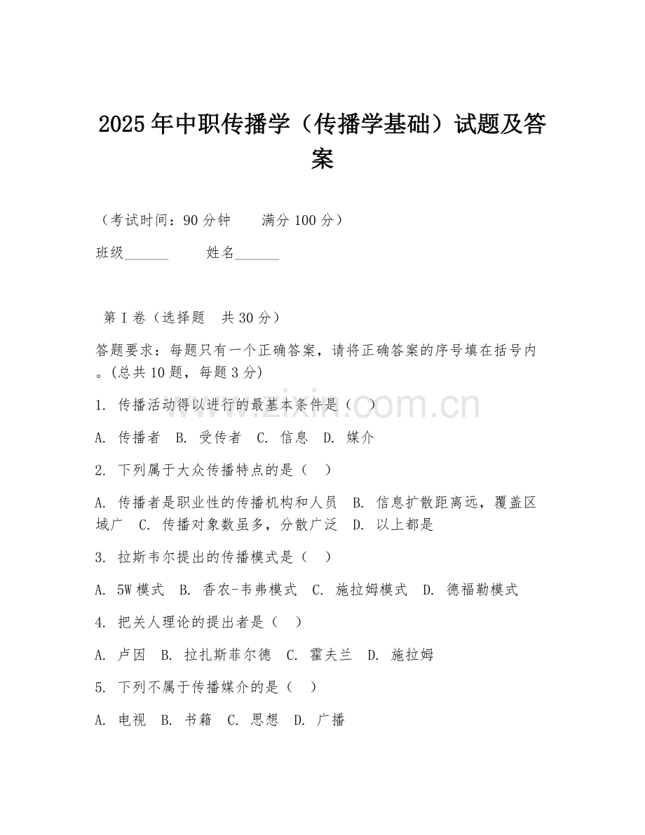 2025年中职传播学（传播学基础）试题及答案.doc_第1页