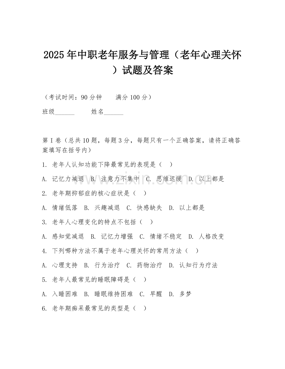2025年中职老年服务与管理（老年心理关怀）试题及答案.doc_第1页