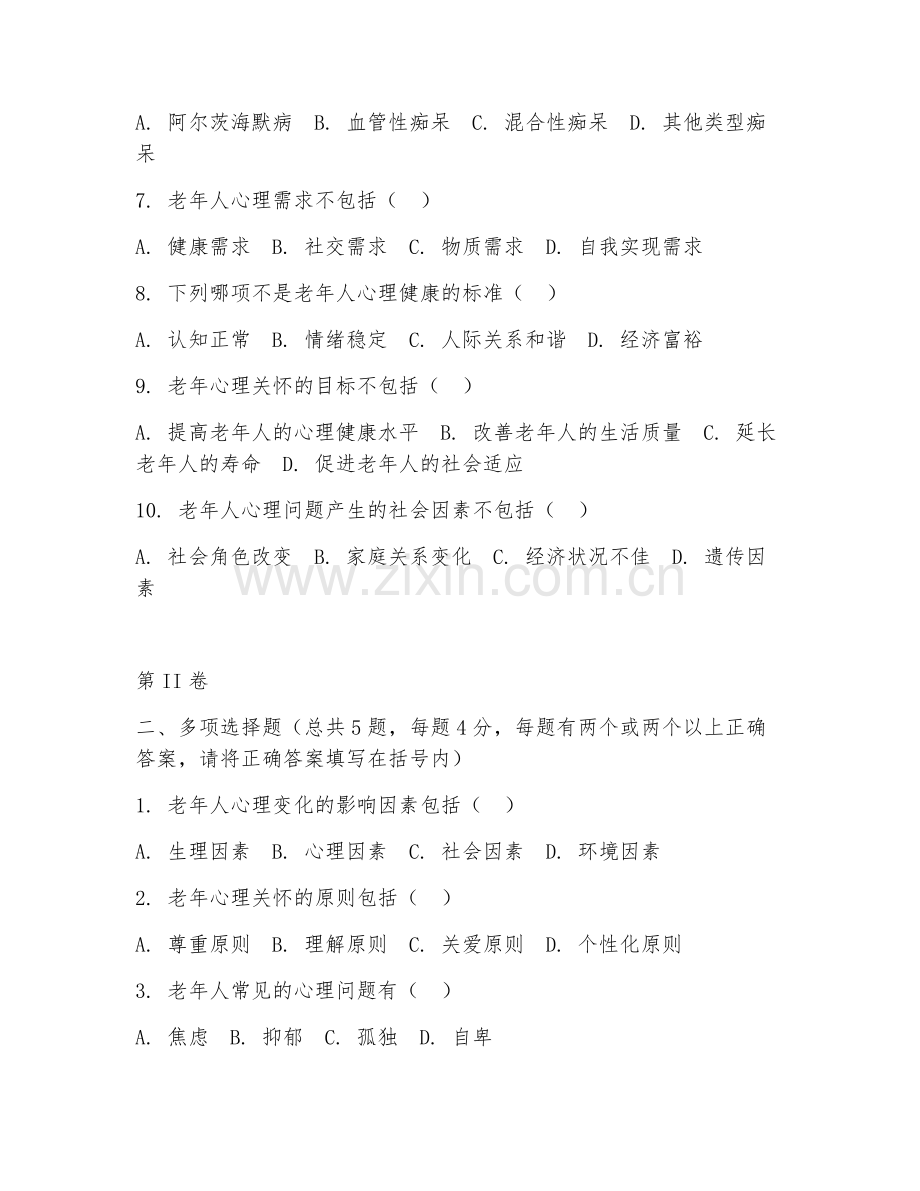 2025年中职老年服务与管理（老年心理关怀）试题及答案.doc_第2页