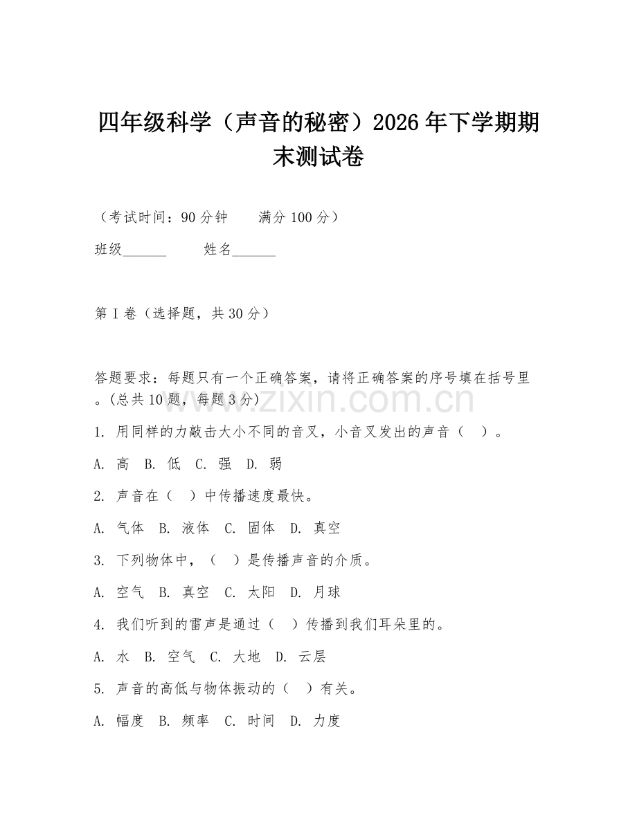 四年级科学（声音的秘密）2026年下学期期末测试卷.doc_第1页